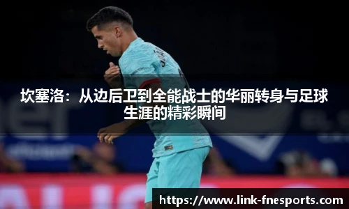 坎塞洛：从边后卫到全能战士的华丽转身与足球生涯的精彩瞬间